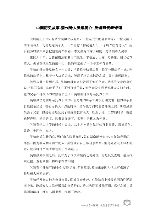 中国历史故事-清代诗人吴镇简介 吴镇的代表诗词