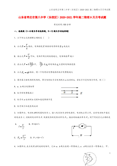 山东省枣庄市第八中学(东校区)2020-2021高二物理9月月考试题