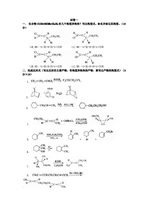 高等有机化学习题
