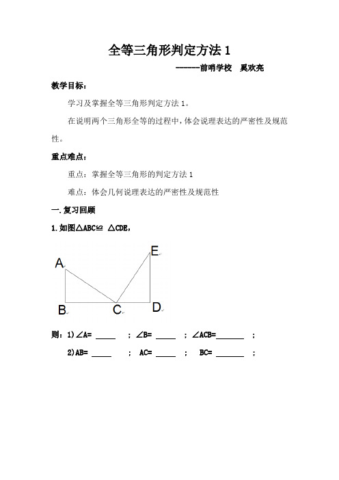 全等三角形判定1教案