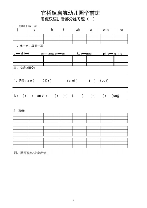 (完整版)学前班期末拼音练习