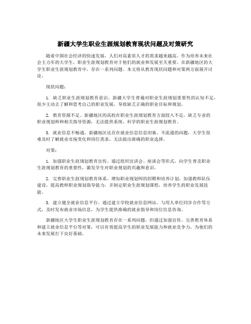 新疆大学生职业生涯规划教育现状问题及对策研究