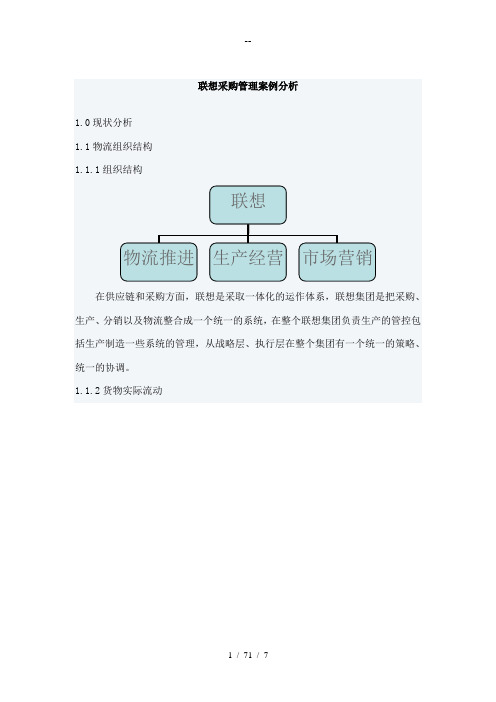 联想采购管理案例分析