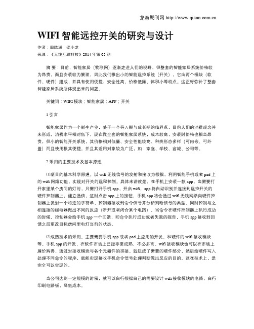 WIFI智能远控开关的研究与设计