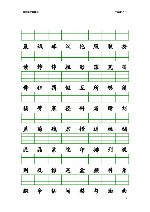 小学三年级上学期语文写字表注音练习(填拼音)