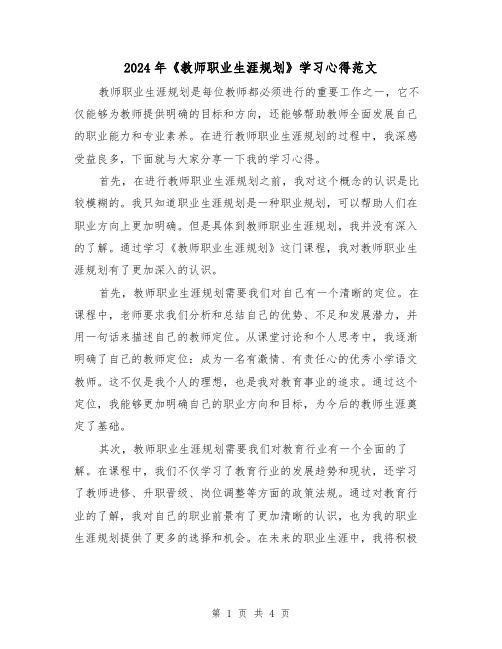 2024年《教师职业生涯规划》学习心得范文(2篇)