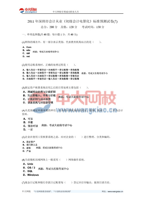 2011年深圳市会计从业《初级会计电算化》标准预测试卷(7)-中大网校