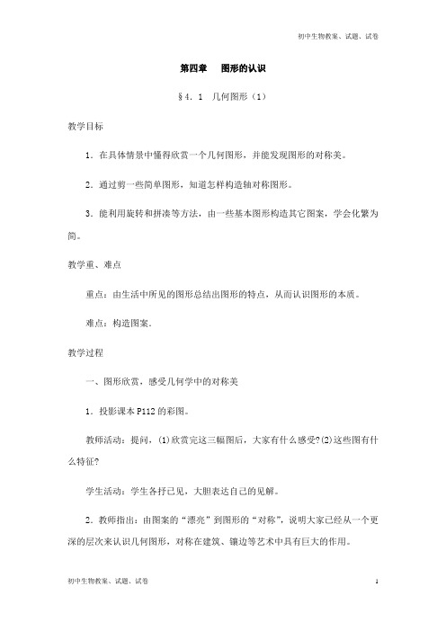 初中数学4.1几何图形 教案word版