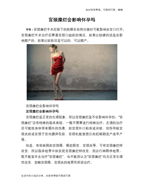 宫颈糜烂会影响怀孕吗