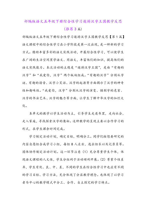 部编版语文五年级下册综合性学习遨游汉字王国教学反思(推荐3篇)