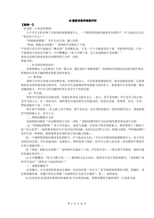 45篇教育教学案例评析