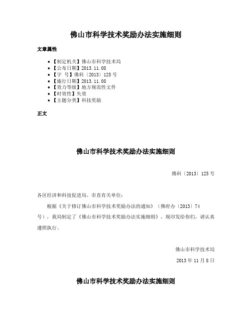 佛山市科学技术奖励办法实施细则