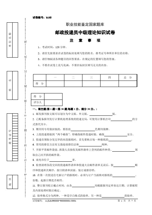 b145邮政投递员中级试卷正文