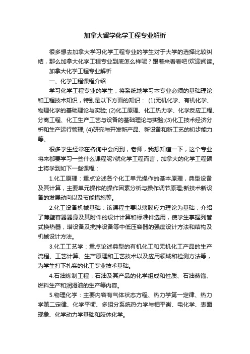 加拿大留学化学工程专业解析