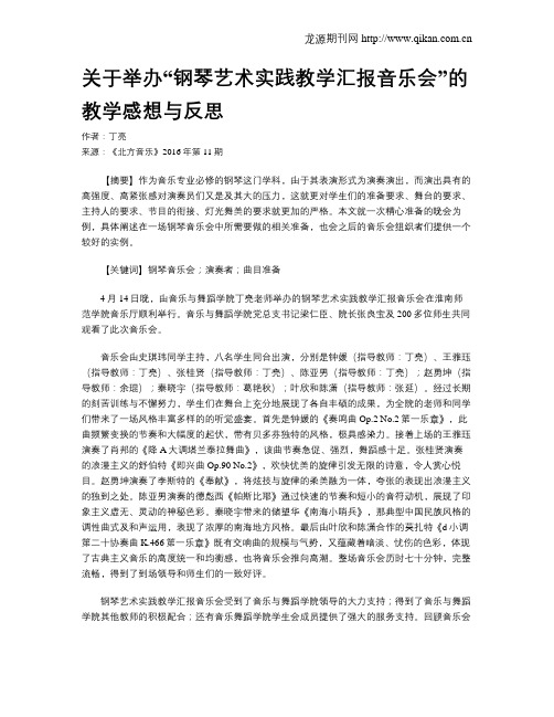 关于举办“钢琴艺术实践教学汇报音乐会”的教学感想与反思