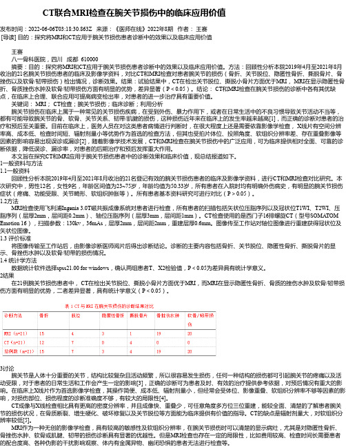 CT联合MRI检查在腕关节损伤中的临床应用价值