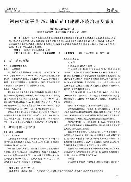 河南省遂平县781铀矿矿山地质环境治理及意义