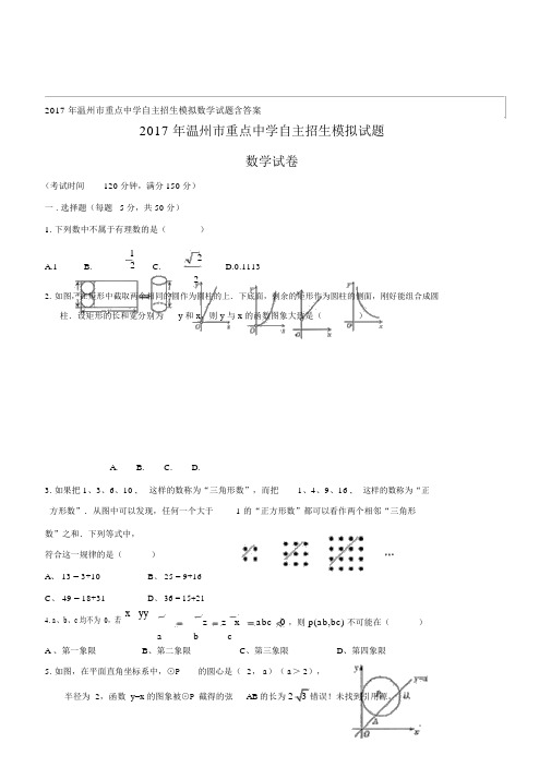 2017年温州市重点中学自主招生模拟数学试题含答案 (2).docx