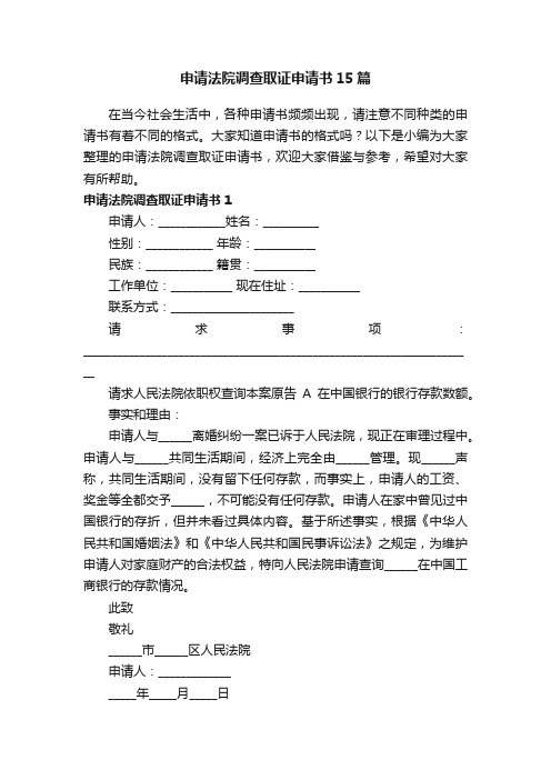 申请法院调查取证申请书15篇