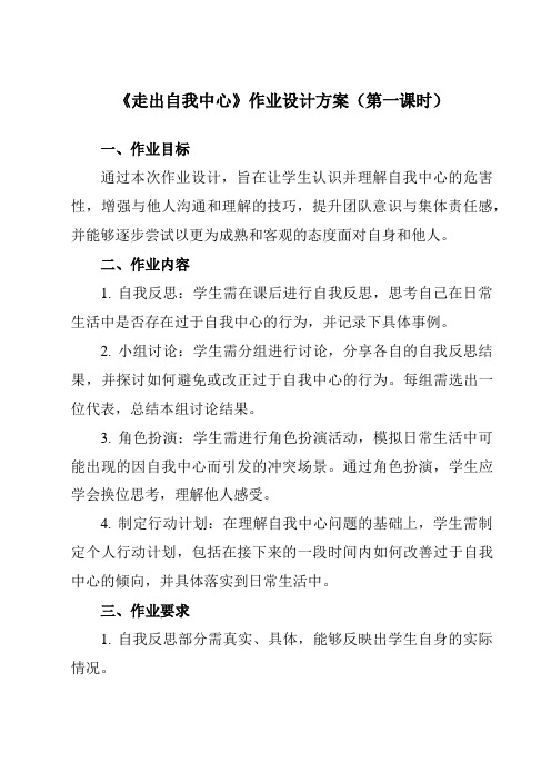 《第十一课 走出自我中心》作业设计方案-初中心理健康北师大河南专版七年级全一册