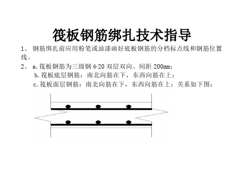 筏板钢筋施工技术指导