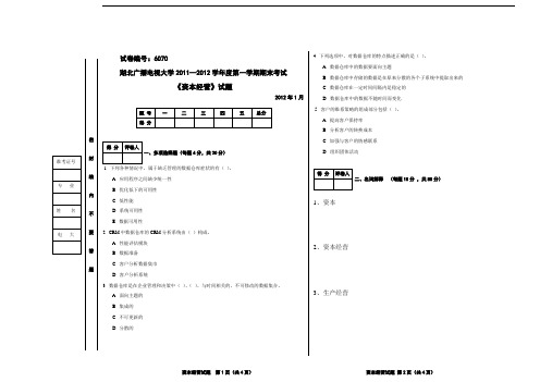 电大期末考试资本经营试卷与答案2012年1月试卷6070代码