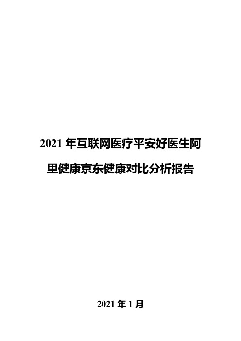 2021年互联网医疗平安好医生阿里健康京东健康对比分析报告