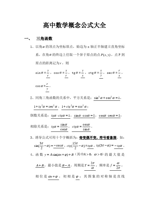 高中数学概念公式大全