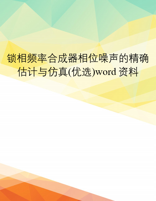 锁相频率合成器相位噪声的精确估计与仿真(优选)word资料