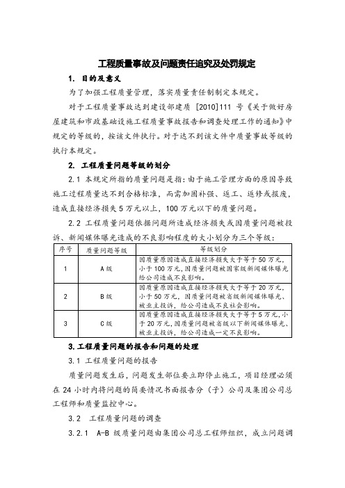 工程质量事故及问题责任追究及处罚规定