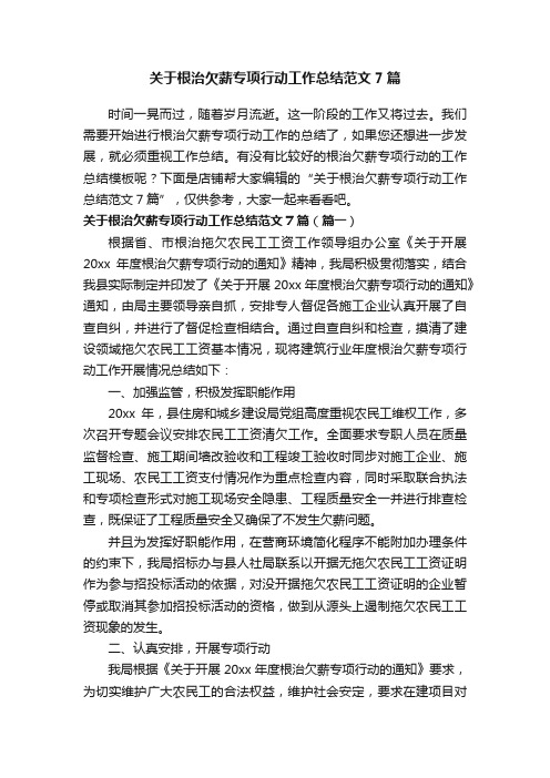 关于根治欠薪专项行动工作总结范文7篇