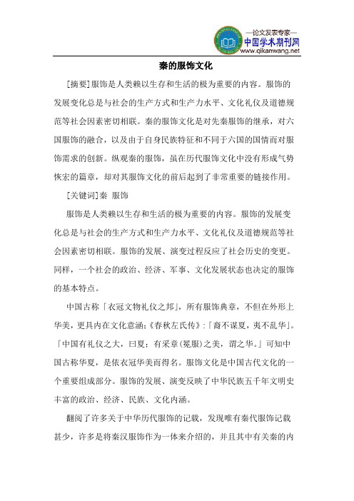 秦的服饰文化