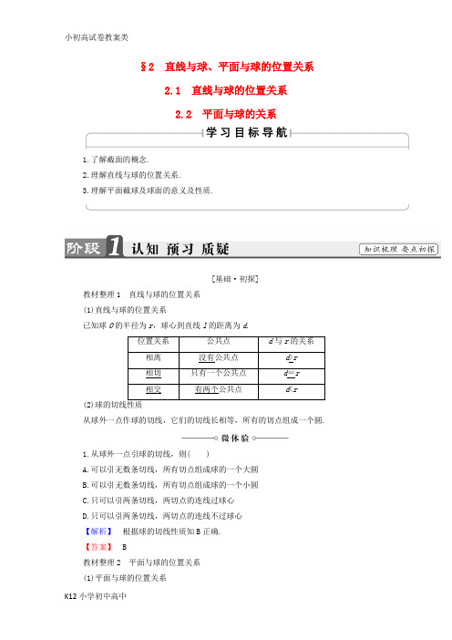 【配套K12】高中数学第2章圆锥曲线2.1截面欣赏2.2直线与球平面与球的位置关系学案北师大版选修4