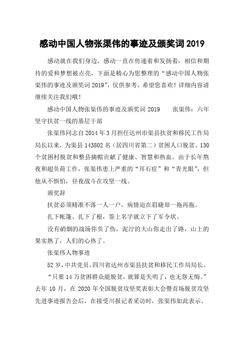 感动中国人物张渠伟的事迹及颁奖词2019