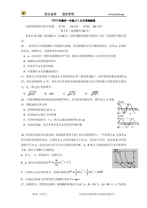 福建省漳州一中2013届高三5月月考理综物理试题 (漳州二模,物理,有解析)