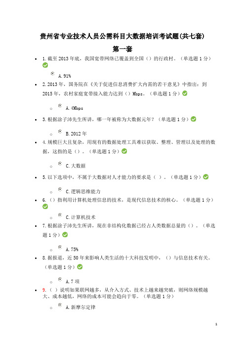 贵州省专业技术人员公需科目大数据培训考试题(共七套,80分以上)