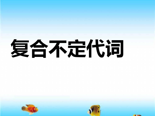 人教版八年级英语——复合不定代词(共34张PPT)