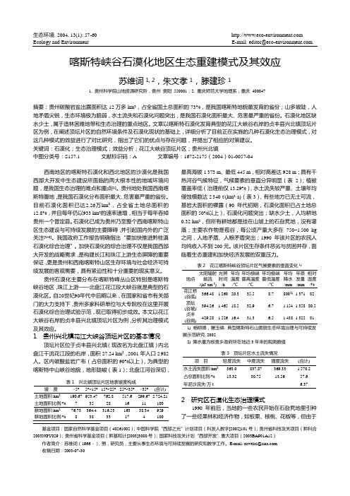 喀斯特峡谷石漠化地区生态重建模式及其效应