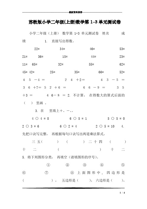 苏教版小学二年级(上册)数学第1-3单元测试卷