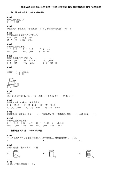 贵州省遵义市2024小学语文一年级上学期部编版期末测试(自测卷)完整试卷