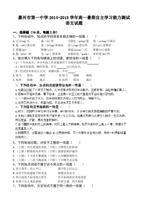 浙江省嘉兴市第一中学2014-2015学年高一摸底考试语文试题及答案