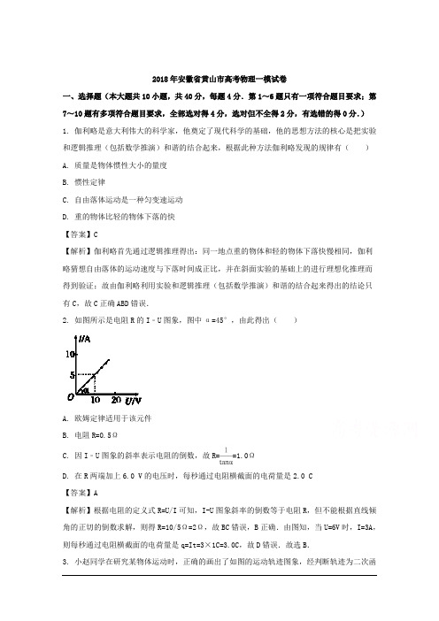 安徽省黄山市2018届高三一模物理试题 Word版含解析