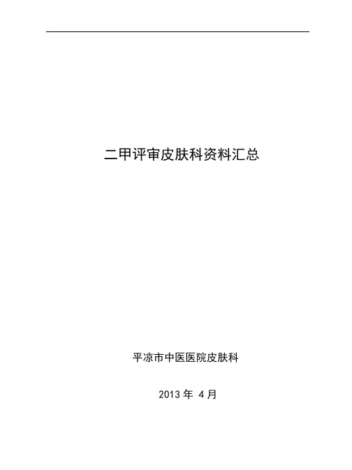 二甲评审皮肤科资料汇总