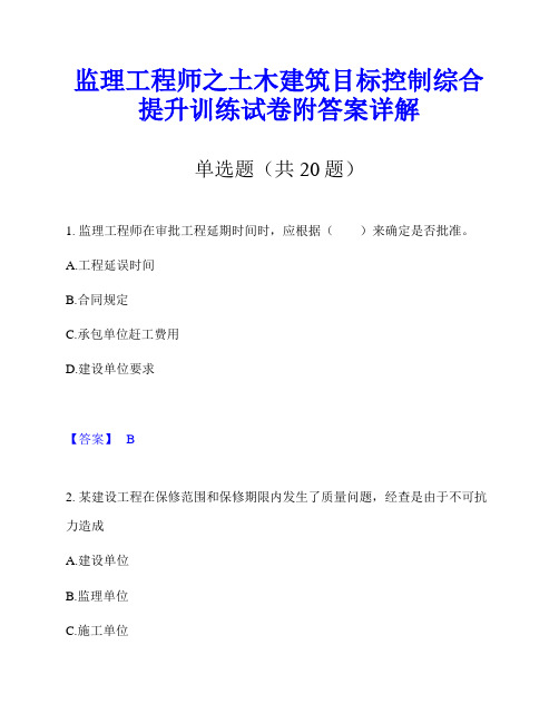 监理工程师之土木建筑目标控制综合提升训练试卷附答案详解