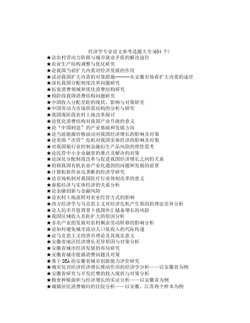 经济学专业论文参考选题大全 个 