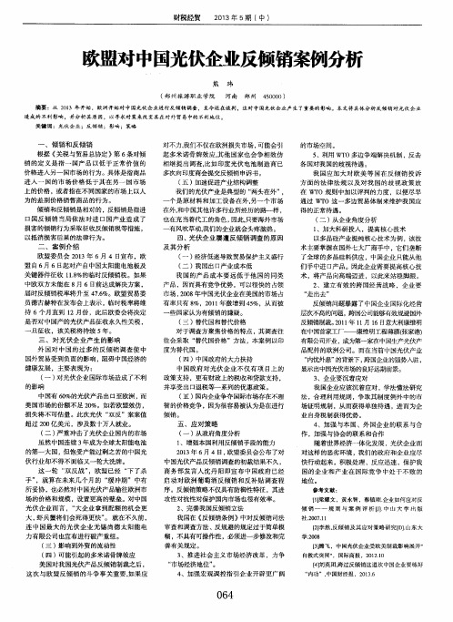 欧盟对中国光伏企业反倾销案例分析