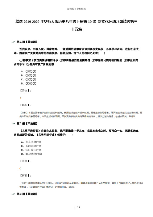 精选2019-2020年华师大版历史八年级上册第10课 新文化运动习题精选第三十五篇