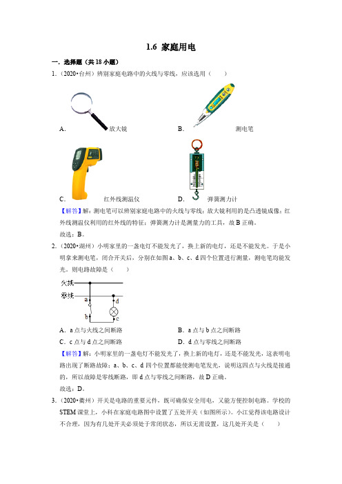 1.6 家庭用电(解析版)