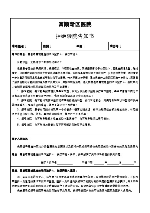 拒绝转院知情告知书