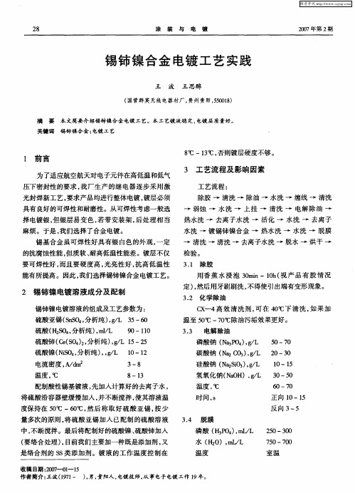 锡铈镍合金电镀工艺实践